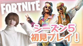 シーズン５初見プレイ！で初ビクロイ！？【FORTNITE/フォートナイト】