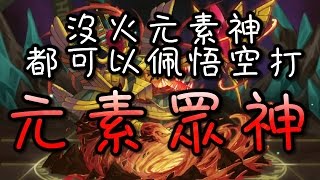 【勇者神域】沒火元素神都可以佩悟空打元素眾神，而且很高傷?