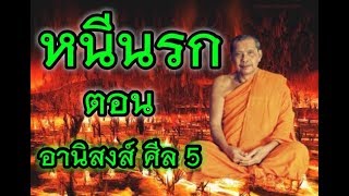 พระราชพรหมยาน (หลวงพ่อฤๅษีลิงดำ) เรื่อง หนีนรก อานิสงส์ของศีล 5 กรรมบท 10