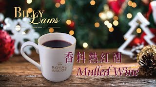 [聖誕特飲] 2分鐘炮製暖身特飲? | 每個歐洲人一定喝過的冬日飲料 | 香料熱紅酒 | Mulled Wine | BillyLaws 比利羅氏