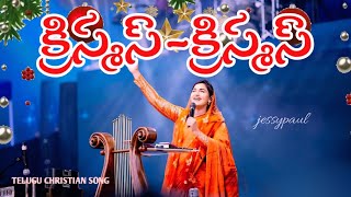 క్రిస్మస్- క్రిస్మస్#christmas #christmassongs  #jessypaulsongs