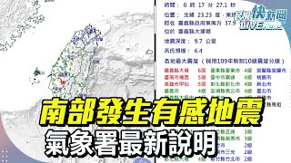 【LIVE】0121 南部發生有感地震 氣象署最新說明｜民視快新聞｜