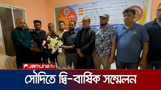 সৌদিতে দাগনভূঁইয়া প্রবাসী ফাউন্ডেশনের দ্বি-বার্ষিক সম্মেলন অনুষ্ঠিত | Saudi | Jamuna TV