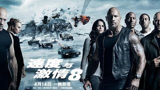 速度与激情8 The Fast and the Fierce 8 2017