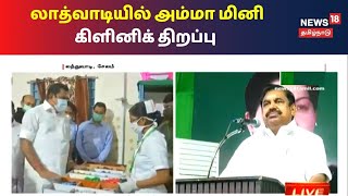 மினி கிளினிக் திறப்பு விழாவில் முதலமைச்சர் எடப்பாடி பழனிசாமி உரை | Amma Mini Clinic