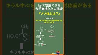 【1分で分かる大学有機化学】メソ体とは何かをわかりやすく解説 #Shorts