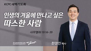 사무엘하 19:16-39, 인생의 겨울에 만나고 싶은 따스한 사람 | 한정민 목사 (10/21/2022)