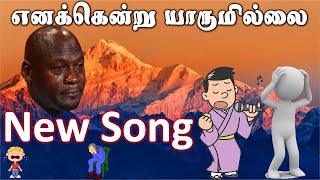 Enakku Entu Yaarumilla எனக்கென்று யாருமில்லை - Tamil Christian song with lyrics JenilThiya -New Song