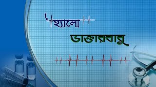 HELLO  DAKTARBABU :THYROID ER SAMASYA O TAR PROTIKAR .