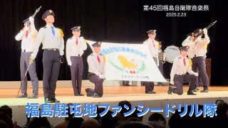 福島駐屯地ファンシードリル隊 第４５回福島自衛隊音楽祭