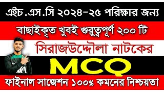 Sirajuddaula natok mcq HSC || সিরাজউদ্দৌলা নাটকের mcq HSC || বাংলা প্রথম পত্র সাজেশন hsc