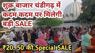 चंडीगढ़ शुक्र बाजार में लग गई Summer SALE। कदम कदम पर मिलेगी सेल। 20-50 से शुरु हुई मार्किट।