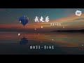 盧盧快閉嘴 我走後『心裏有話都不想再說』【動態歌詞lyrics】