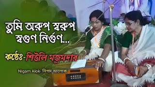 Tumi Arup Swarup || তুমি অরুপ স্বরুপ.. (Rajanikanter gaan)। কন্ঠেঃ-শিউলি মজুমদার।