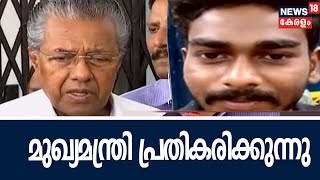 കെവിന്റെ കൊലപാതകം: മുഖ്യമന്ത്രി പിണറായി വിജയൻ പ്രതികരിക്കുന്നു - തത്സമയം | Kevin Murder Case