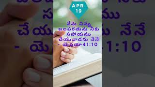 Today's Bible Promise 19.04.2024|| Word of God