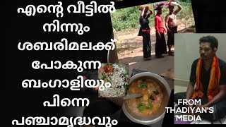 ശബരിമലക്ക് പോകുന്ന ബംഗാളിയും//പിന്നെ പഞ്ചാമൃതവും//sabharimala//ketunira with bengali bhai// kerala//