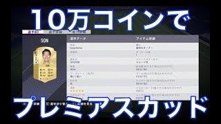 【FIFA18】　10万コインで作れるコスパプレミアスカッド！！