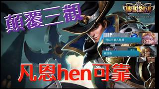 【傳說對決】顛覆三觀👏👏凡恩hen可靠 ARENA of VALOR