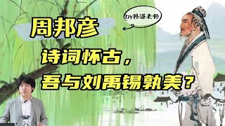 “词家之冠”与“诗中之豪”时隔300年的对话【韩潇老师】