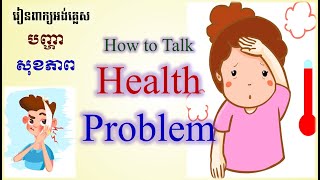 How to Talk about Health problem រៀនអង់គ្លេសពាក្យឈឺ