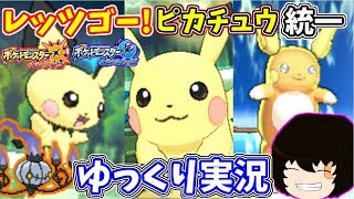 【ポケモンUSUM】Let'sGO！ピカチュウ統一！【ゆっくり実況】