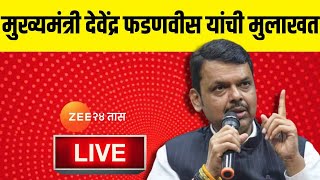 CM Devendra Fadnavis Interview LIVE | मुख्यमंत्री देवेंद्र फडणवीस यांची मुलाखत