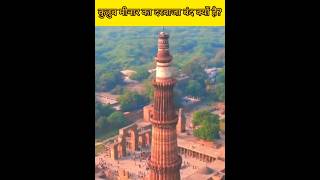 दिल्ली के कुतुब मीनार के अंदर पर्यटकों को क्यों नही जाने दिया जाता shocking facts of kutub minar