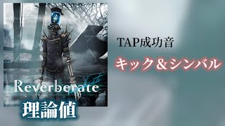 【CHUNITHM】Reverberate AJC (タップ音キック\u0026シンバル) 手元動画