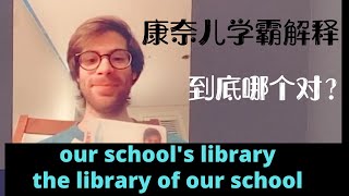 康奈儿学霸辟谣：“学校图书馆”你真说错了吗？学了假英语？