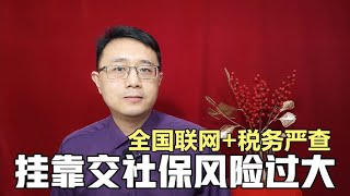 挂靠交社保风险太大，好处再多也别尝试，避免因小失大！【强老师儿】