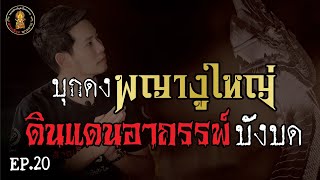 EP.20 บุกดงพญางูใหญ่!! ดินแดนอาถรรพ์เมืองบังบด แห่งวัดนิมิตดาลบังบด | สายเลือดนาคราช