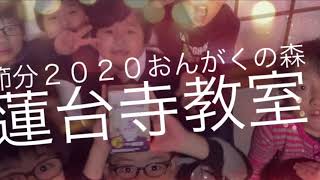 [総集編]節分２０２０☆和太鼓教室囲碁教室