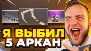 🔴ВЫБИЛ 5 АРКАН в ДОТА 2 - ЭТО НОВЫЙ РЕКОРД ДОТА 2 - Кейсы Дота2 на Easydota