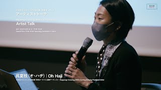 森美術館「六本木クロッシング2022展」アーティストトーク：呉夏枝（オ・ハヂ）｜\