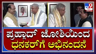 Jagdeep Dhankhar: ಉಪ ರಾಷ್ಟ್ರಪತಿಯಾಗಿ ಆಯ್ಕೆಯಾದ ಧನಕರ್‌ಗೆ ಪ್ರಹ್ಲಾದ್‌ ಜೋಶಿ ಅಭಿನಂದನೆ | Tv9 Kannada