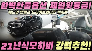 21년식 모하비 더 마스터 마스터즈 그래비티! 제일 윗 등급! 완벽한 풀옵션! 썬루프, 헤드업, 렉시콘, 자신있는 전국 최저가!!!#모하비중고#모하비더마스터