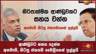 ආණ්ඩුවට සහය දෙන්න - අගමැති, හිටපු ජනපති මෛත්‍රීගෙන් ඉල්ලයි