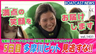 BOATCAST NEWS│5日目 多摩川ピット 戦いと笑顔も いよいよ 大詰め！ ボートレースニュース 2022年6月9日│