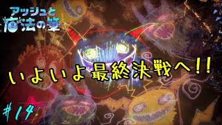 #14（終)【PS4】絵心なくても町を救う「アッシュと魔法の筆」【アクション】