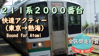 ２１１系２０００番台　快速アクティー（東京→熱海）【全区間走行音】