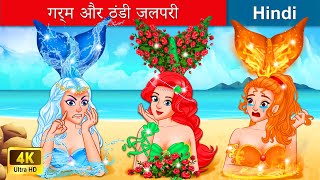 गर्म और ठंडी जलपरी 👸 Hot vs Cold Mermaid in Hindi (Ariel Part 6) 🌜 Story in Hindi | WOA Fairy Tales