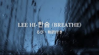 【るび和訳付きカラオケ】LEE HI - 한숨 (BREATHE)【Piano instrumental】