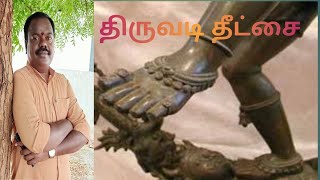 வீடு பேறு தரும் திருவடி தீட்சை/வைணவ சடாரி