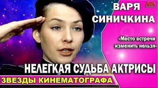 🎬  Варя Синичкина из \