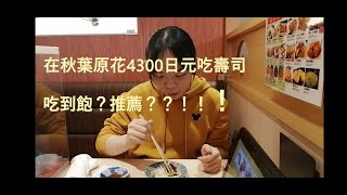 [東京餐廳]100種壽司吃到飽！！4300日元秋葉原吃90分鐘壽司吃到飽 值得嗎？東京有名壽司連鎖店Kizuna Sushiきずなすし吃爆肚子全記錄還有吃完感想！日本解封后要來試試啊！