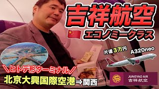 【片道3万円】ビザなしで行ける！北京大興国際空港から帰国🇨🇳吉祥航空