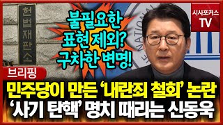 민주당이 쏘아 올린 '내란죄 철회' 논란... '사기 탄핵' 명치 때리는 신동욱