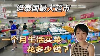 在泰国生活，2个人买菜做饭一个月花多少钱？带你逛食品超市看看物价