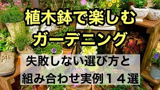 【園芸・ガーデニングを楽しもう！】寄せ鉢でお庭やベランダを華やかに！素焼き鉢・プラ鉢・ブリキ鉢・・・それぞれのメリットデメリットを紹介しながらお花との組み合わせを楽しんで頂く動画です。